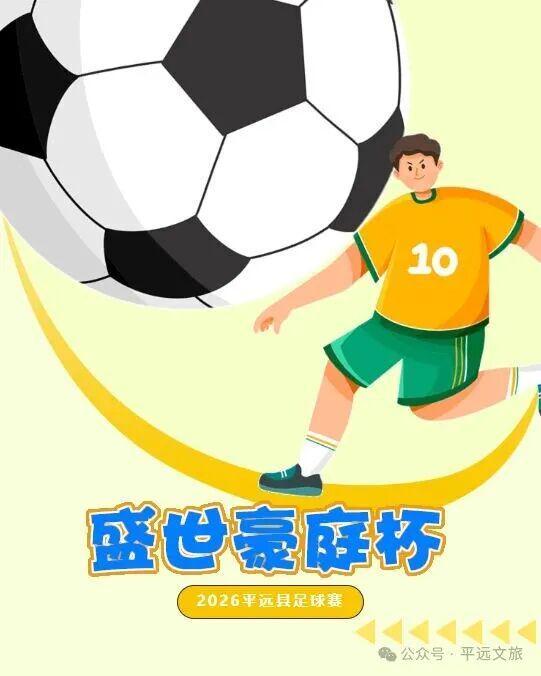 开云官方网站-猜比分，赢好礼！平远“盛世豪庭杯”（贺岁杯）足球赛竞猜走起（一）